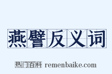 燕譬反义词是什么意思的图片